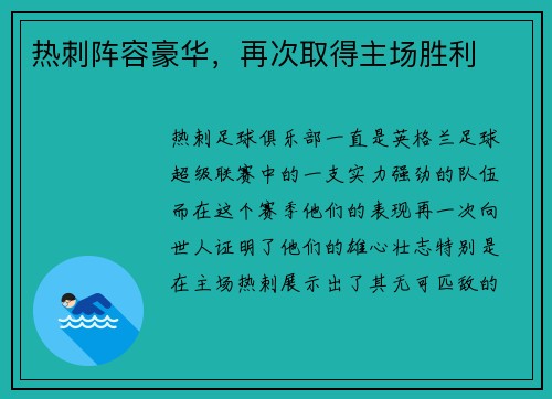 热刺阵容豪华，再次取得主场胜利