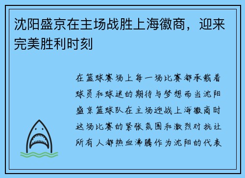 沈阳盛京在主场战胜上海徽商，迎来完美胜利时刻