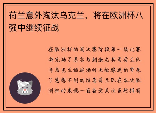 荷兰意外淘汰乌克兰，将在欧洲杯八强中继续征战