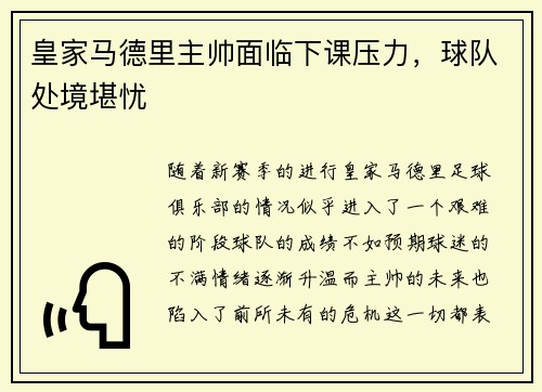 皇家马德里主帅面临下课压力，球队处境堪忧