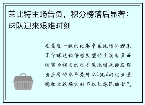 莱比特主场告负，积分榜落后显著：球队迎来艰难时刻