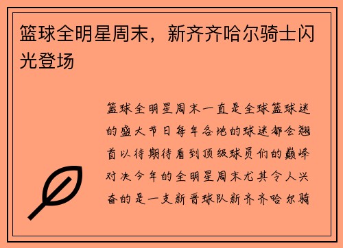篮球全明星周末，新齐齐哈尔骑士闪光登场