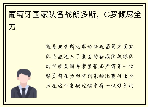 葡萄牙国家队备战朗多斯，C罗倾尽全力