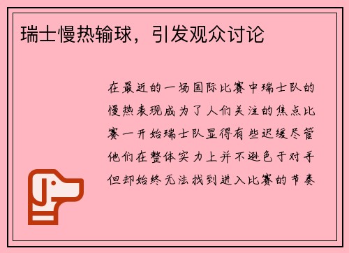 瑞士慢热输球，引发观众讨论