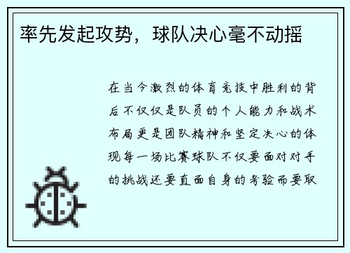 率先发起攻势，球队决心毫不动摇