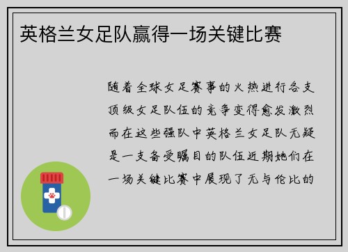 英格兰女足队赢得一场关键比赛