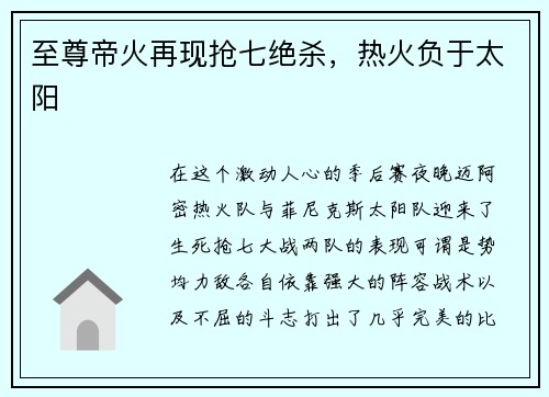 至尊帝火再现抢七绝杀，热火负于太阳