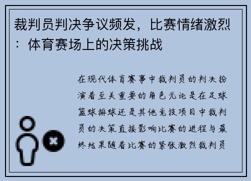 裁判员判决争议频发，比赛情绪激烈：体育赛场上的决策挑战
