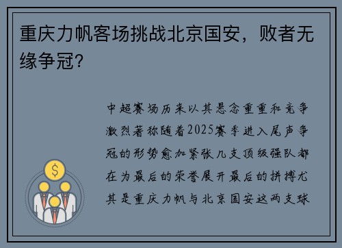 重庆力帆客场挑战北京国安，败者无缘争冠？