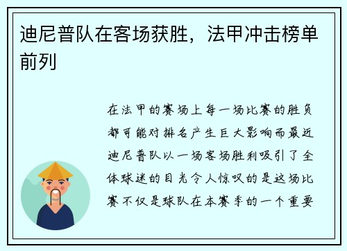 迪尼普队在客场获胜，法甲冲击榜单前列