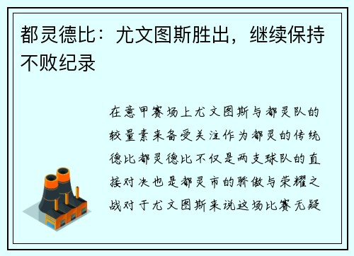 都灵德比：尤文图斯胜出，继续保持不败纪录