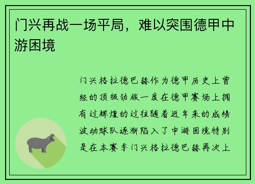 门兴再战一场平局，难以突围德甲中游困境