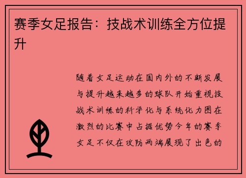 赛季女足报告：技战术训练全方位提升