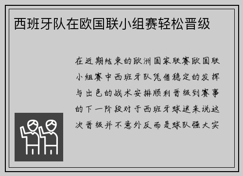 西班牙队在欧国联小组赛轻松晋级