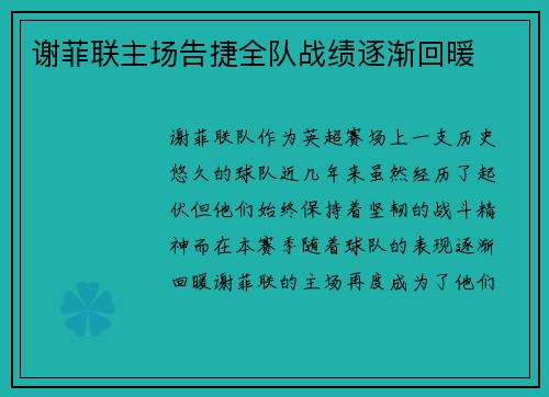 谢菲联主场告捷全队战绩逐渐回暖