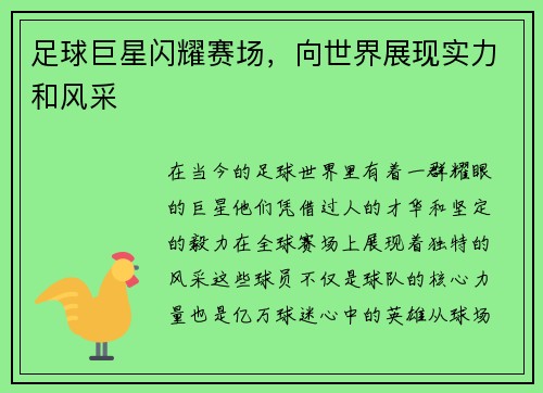 足球巨星闪耀赛场，向世界展现实力和风采