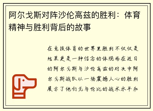 阿尔戈斯对阵沙伦高兹的胜利：体育精神与胜利背后的故事