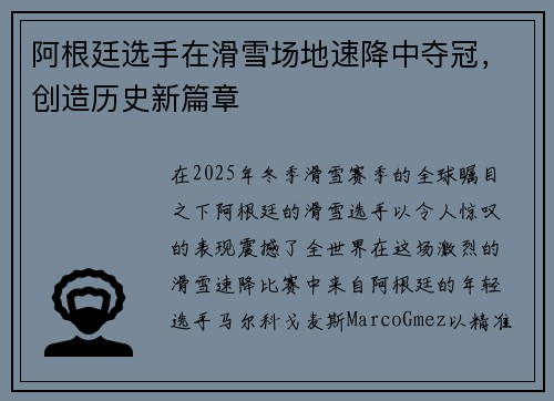 阿根廷选手在滑雪场地速降中夺冠，创造历史新篇章