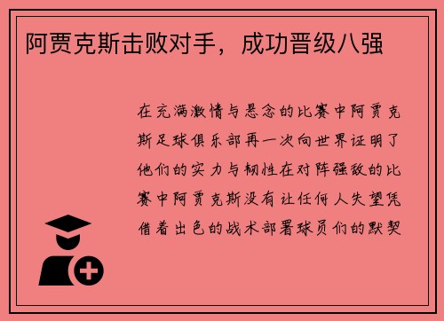 阿贾克斯击败对手，成功晋级八强