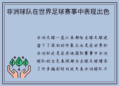 非洲球队在世界足球赛事中表现出色