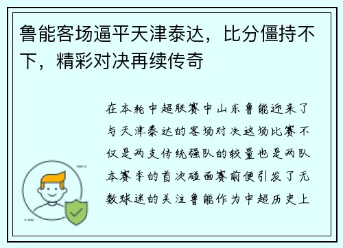 鲁能客场逼平天津泰达，比分僵持不下，精彩对决再续传奇