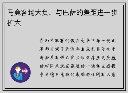 马竞客场大负，与巴萨的差距进一步扩大