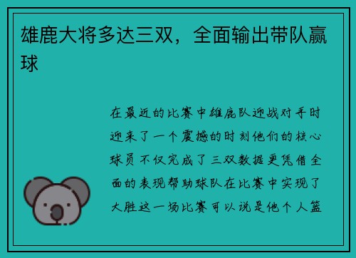雄鹿大将多达三双，全面输出带队赢球