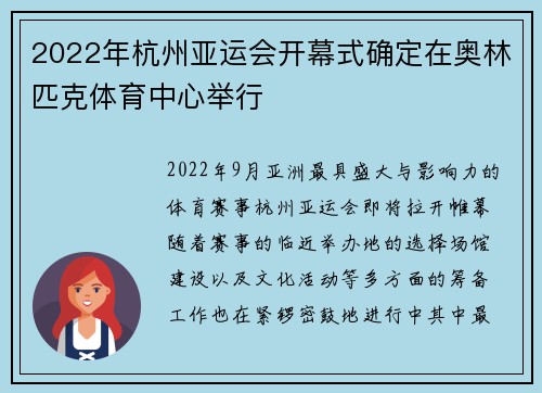 2022年杭州亚运会开幕式确定在奥林匹克体育中心举行