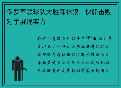 保罗率领球队大胜森林狼，快船击败对手展现实力