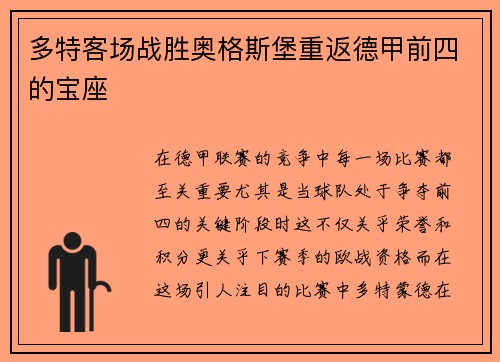 多特客场战胜奥格斯堡重返德甲前四的宝座