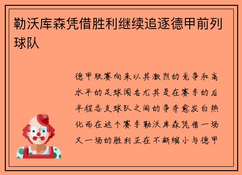 勒沃库森凭借胜利继续追逐德甲前列球队