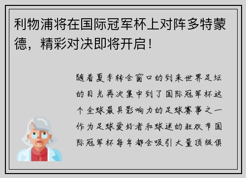 利物浦将在国际冠军杯上对阵多特蒙德，精彩对决即将开启！