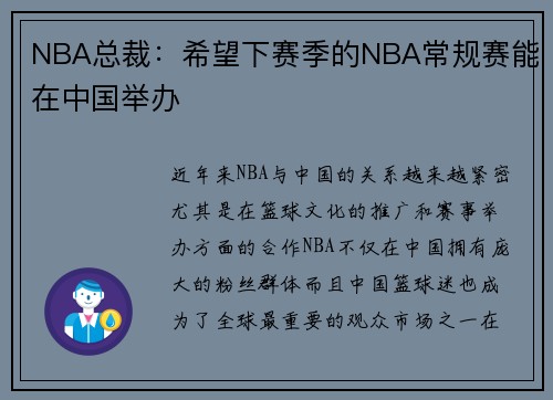 NBA总裁：希望下赛季的NBA常规赛能在中国举办