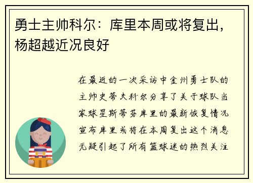 勇士主帅科尔：库里本周或将复出，杨超越近况良好