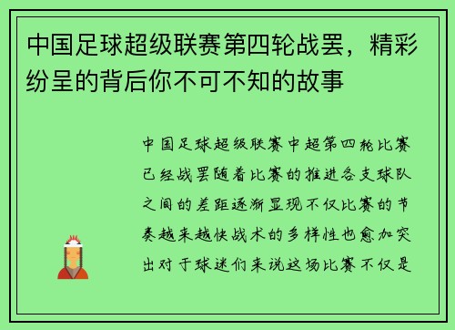 中国足球超级联赛第四轮战罢，精彩纷呈的背后你不可不知的故事