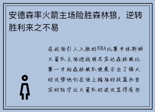安德森率火箭主场险胜森林狼，逆转胜利来之不易
