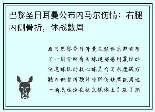 巴黎圣日耳曼公布内马尔伤情：右腿内侧骨折，休战数周