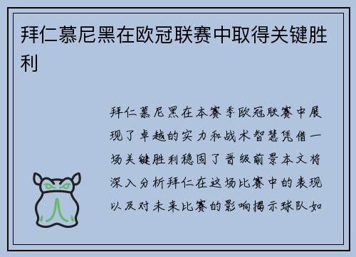 拜仁慕尼黑在欧冠联赛中取得关键胜利