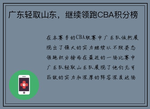 广东轻取山东，继续领跑CBA积分榜