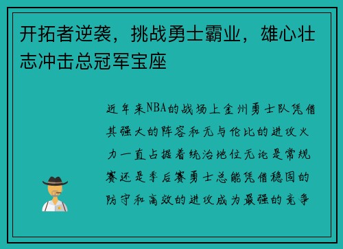 开拓者逆袭，挑战勇士霸业，雄心壮志冲击总冠军宝座
