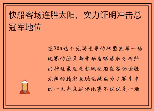 快船客场连胜太阳，实力证明冲击总冠军地位
