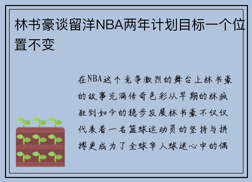 林书豪谈留洋NBA两年计划目标一个位置不变