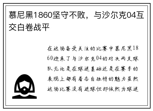 慕尼黑1860坚守不败，与沙尔克04互交白卷战平