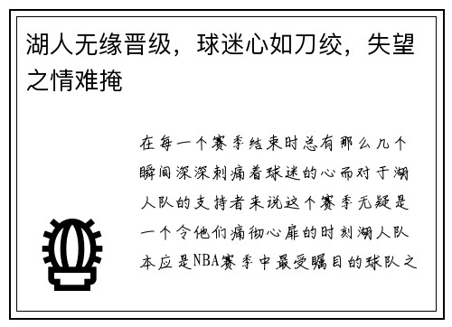 湖人无缘晋级，球迷心如刀绞，失望之情难掩