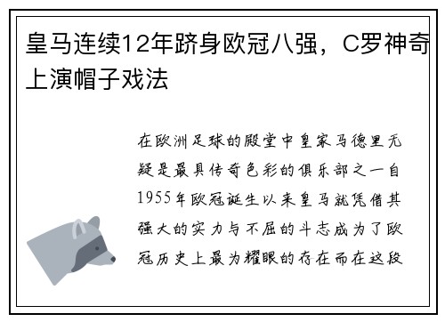 皇马连续12年跻身欧冠八强，C罗神奇上演帽子戏法