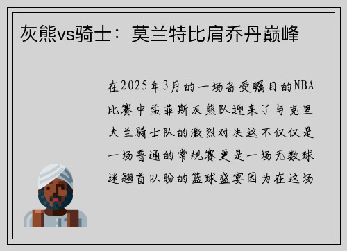 灰熊vs骑士：莫兰特比肩乔丹巅峰