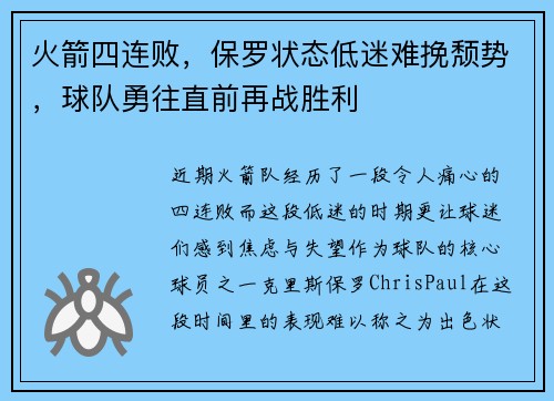 火箭四连败，保罗状态低迷难挽颓势，球队勇往直前再战胜利