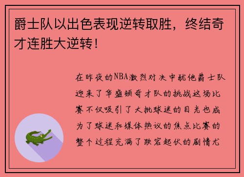 爵士队以出色表现逆转取胜，终结奇才连胜大逆转！