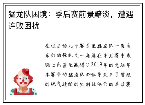 猛龙队困境：季后赛前景黯淡，遭遇连败困扰