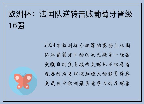 欧洲杯：法国队逆转击败葡萄牙晋级16强